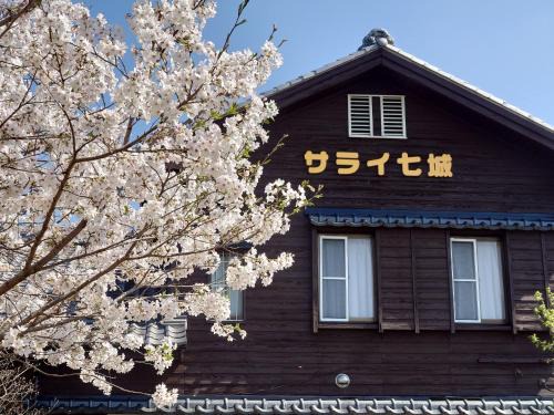 Kikuchi House | 民泊サライ七城