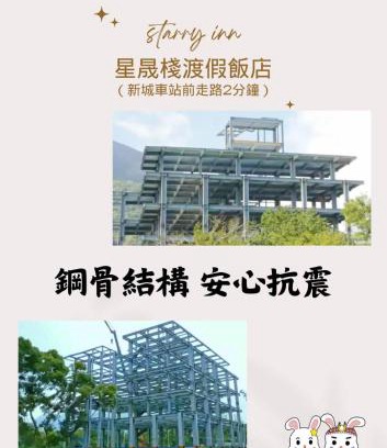 Xincheng Hotel | 花蓮星晟棧飯店Starry Inn近太平洋新城車站