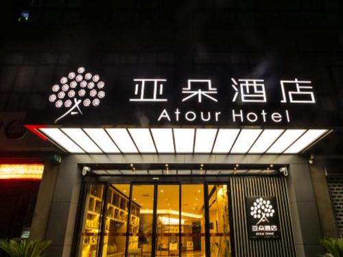 Wujiang Hotel | Atour Hotel (Suzhou Wujiang)