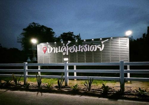 Suan Phueng Resort | Bankhu Homestay บ้านคู่โฮมสเตย์