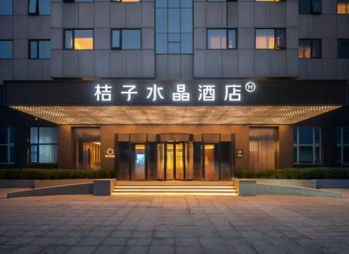 Yansha Hotel | Crystal hotel Taikoo Li Beijing Sanlitun