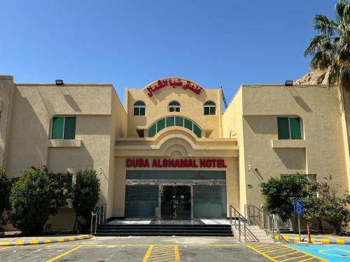 Duba Hotel | DUBA AlSHAMAL HOTEL - فندق ضباء الشمال