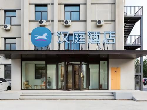 Haidian Bed & Breakfast | Hanting Hotel Beijing Shangdi Anningzhuang
