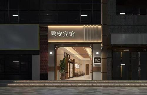 Yiwu Hotel | Yiwu Jun'an Hotel